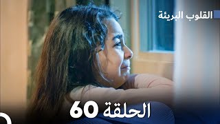 القلوب البريئة - الحلقة 60 (Arabic Dubbing) FULL HD