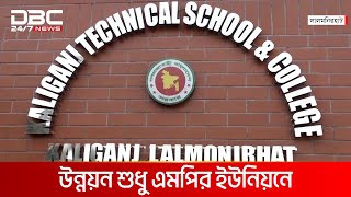 লালমনিরহাট ২ আসনে টানা দুই মেয়াদে ক্ষমতায় আওয়ামী লীগ | DBC NEWS