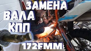 Замена вала КПП в 172FMM Avantis Enduro 250