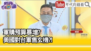 精彩片段》張誠:分散戰力部署模式...【年代向錢看】20210907