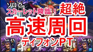 【パズドラ】スカーレット降臨！超絶地獄級 ソロ高速周回（ティフォン）