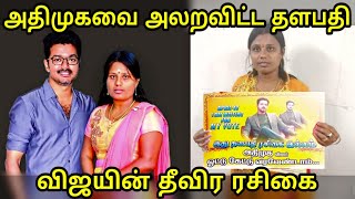 அதிமுகவை அலறவிட்ட தளபதி விஜய் தீவிர ரசிகை ! அதிர்ச்சி வீடியோ