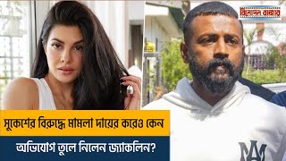 সুকেশের বিরুদ্ধে মামলা দায়ের করেও কেন অভিযোগ তুলে নিলেন জ্যাকলিন |jacqueline | Entertainment News |