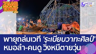 พายุถล่มยับเวที 'ระเบียบวาทะศิลป์' ราบเป็นหน้ากลอง หมอลำ-คนดู วิ่งหนีตายวุ่น (21 เม.ย.66) แซ่บทูเดย์