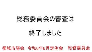 令和6年6月定例会 総務委員会 6月24日 議案の審議