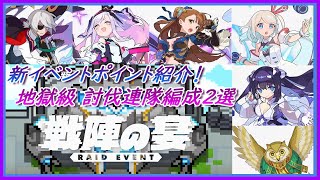 【ワーフリ】新イベント「戦陣の宴」ポイント解説と地獄級 討伐編成2選紹介【ワールドフリッパー】