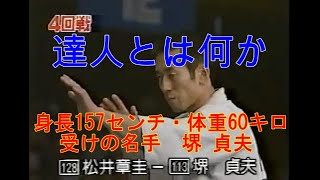 松井 章圭 vs 堺 貞夫【小柄な極真空手家たちに多大な影響を与えた堺】