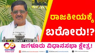 ರಾಜಕೀಯಕ್ಕೆ ಬರೋರು! MLA Report Card 10thEPI | Jagalur | Devendrappa | Connect Karnataka | YogeshEshwar