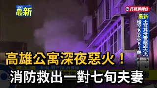 高雄公寓深夜惡火！消防救出一對七旬夫妻－民視新聞