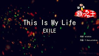 【カラオケ】This Is My Life / EXILE