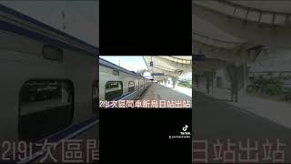 2191次區間車EMU500型新烏日站出站 抖音版