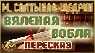 Вяленая вобла. Михаил Салтыков-Щедрин