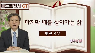 달콤한 QT 이춘태목사의 베드로전서 묵상 18: 마지막 때를 살아가는 삶 (벧전 4:7)