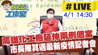 【BOSS工作室 中天直播#LIVE】高雄化工廠延伸兩例個案 市長陳其邁最新疫情記者會 @中天社會頻道20220305