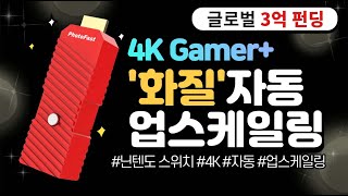 [3억판매] 4K Gamer+ 화면을 보다 더 선명하게! 닌텐도 가지고 있는사람 모여라!