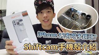 [ 玩物介紹 ] ShiftCam多鏡頭手機殼不專業評測 | iPhone 12都會有同樣產品? | ShiftCam Multi-lens case for iPhone 11 review