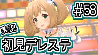 #58 スウィーティー意味わからんｗｗｗって思って見ていたら、気付いたら泣いていた【デレステ/初見実況】