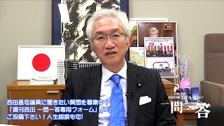 「菅総理大臣が日本学術会議の６名の推薦を見送ったことに違和感を感じるのですが？」週刊西田一問一答おまけ