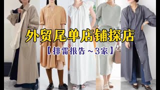 【探店】3家外贸尾单店铺-排雷报告 ｜ 这些外贸店请避雷！ ｜ 淘宝外贸探店 ｜ 外贸女装 ｜ 日单尾货 ｜ 平价女装 ｜ 服装垃圾 ｜ 学生党 ｜ 购物指南