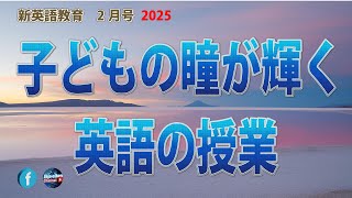 【新英語教育】2月号「子どもの瞳が輝く英語の授業」 2025