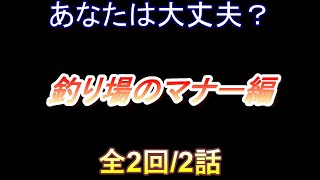 ご存知ですか？基本的な釣り場でのマナー(後編)