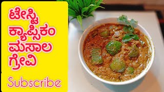 ರುಚಿಯಾದ ಕ್ಯಾಪ್ಸಿಕಂ ಮಸಾಲಾ ಗ್ರೇವಿ | Spicy Capsicum Masala Gravy | Perfect with Rice or chapathi #gravy