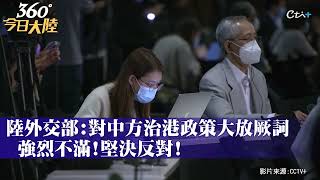 美駐港總領事史墨客的這段話讓大陸外交部怒了!汪文斌:對中方治港政策大放厥詞!罔顧事實、危言聳聽、強烈不滿、堅決反對｜360°今日大陸 @中天新聞CtiNews