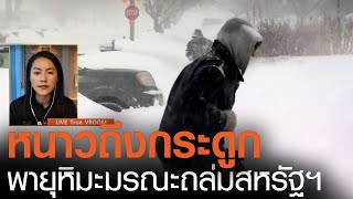 หนาวถึงกระดูก!!! พายุหิมะมรณะถล่มสหรัฐฯ l TNN News ข่าวเช้า วันพฤหัสบดีที่ 18 กุมภาพันธ์ 2564