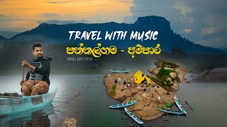 TRAVEL WITH MUSIC - PANNALGAMA | AMPARA  (පන්නල්ගම) #travelvlog#trending#travelvlog