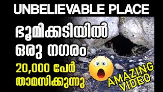 അത്ഭുതം: ഭൂമിക്കടിയില്‍ ഒരു നഗരം:  അവിടെ 20,000 പേര്‍ താമസിക്കുന്നു | Amazing Underground City