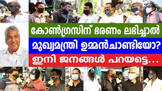 കോൺഗ്രസിന് അടുത്ത ഭരണം ലഭിച്ചാൽ മുഖ്യമന്ത്രി ഉമ്മൻചാണ്ടിയോ? ഇനി ജനങ്ങൾ പറയട്ടെ...|oommen chandy