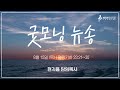 굿모닝 뉴송ㅣ2024.8.15 목 ㅣ왕하 23 23ㅣ현지용 담임목사