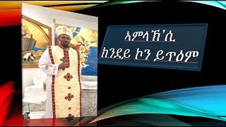 ኣምላኽሲ ክንደይ ኮን ይጥዕም Amlaksi kndeykon ytem