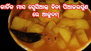 #କାର୍ତ୍ତିକ ମାସ ସ୍ପେସିଆଲ୍ ବିନା ପିଆଜରସୁଣ ରେ ବନାନ୍ତୁ ଆଳୁଦମ୍ #cooking #please_subscribe_my_channel