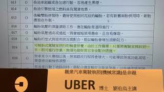 ［Uber 皇冠大車隊］職業汽車駕駛執照機械常識是非題（1-30）