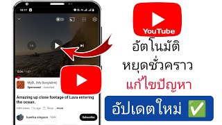 ปัญหาการหยุดวิดีโอ YouTube อัตโนมัติ | แก้ไขปัญหาการปิดวิดีโอ YouTube อัตโนมัติ