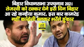 Bihar By Polls 2021 : Tejashwi को टक्कर देने इस दिन Bihar आ रहे Kanhaiya Kumar, भरेंगे हुंकार