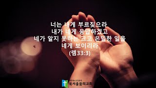 북서울꿈의교회님의 실시간 스트림