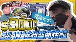 【財散人生樂💸】ANA全日空9000元商務艙體驗！拍完後頻道宣布破產！？｜AP人生