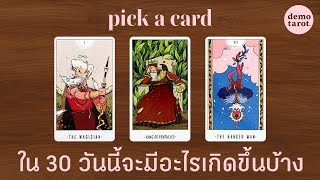 ใน 30 วันนี้จะมีอะไรเกิดขึ้นกับคุณบ้าง ไพ่มีอะไรอยากแนะนำ 🌤️🌈 : PICK A CARD