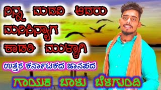 ನಿನ್ನ ಮದವಿ ಆದರು ಮನಿಸಿನ್ಯಾಗ ಕಾಡತಿ ಮುಳ್ಳಾಗಿ || Balu Belagundi || New Uk Janapad Songs