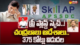 AP Skill Development Scam: ఏపీ స్కిల్‌ డెవలప్‌మెంట్‌ కుంభకోణం..ప్రీ ప్లాన్డ్ స్కెచ్ | CBN | SakshiTV