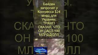 Байден запросил у Конгресса $24 млрд для Украины. ТРАМП СКАЗАЛ, ЧТО ОН ДАСТ 100 МЛРД ДОЛЛ #новости