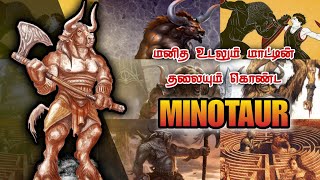 மனித உடலும் மாட்டின் தலையும் கொண்ட MINOTAUR | Who is the Minotaur | Minotaur Origin Story Tamil |