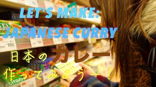 [料理] LET'S MAKE JAPANESE CURRY ♡ 日本のカレー作ってみよう！