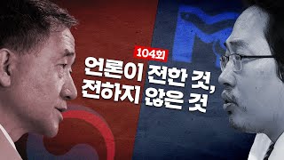 [풀영상] J 104회 : 의사 vs 정부, 언론이 전한 것과 전하지 않은 것