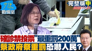 【完整版中集】確診禁投票違規\