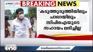 CPIയുടെ തെരഞ്ഞെടുപ്പ് അവലോകന റിപ്പോർട്ടിനെതിരെ LDFന് പരാതി നൽകാനൊരുങ്ങി കേരള കോൺഗ്രസ് | Jose K. Mani