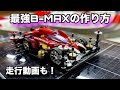 【ミニ四駆】レースで勝てる最強B-MAXの作り方！！ポン付けでここまで速く、コースアウトしない！　静岡　伊豆　そのらんサーキット　美肌の湯希望園　タミヤ　ミニ四駆　改造　ビーマックス　TAMIYA