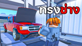 จากเด็กทรงช่าง สู่เจ้าของอู่ซ่อมรถร้อยล้าน | Roblox Car Repair Simulator